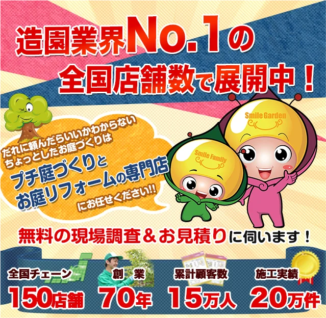 全国公式】外構・エクステリア業者smileガーデン|庭づくり業界 全国公式】外構・エクステリア業者smileガーデン|庭づくり業界