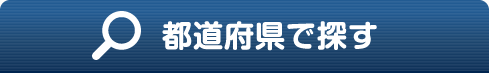 都道府県で探す