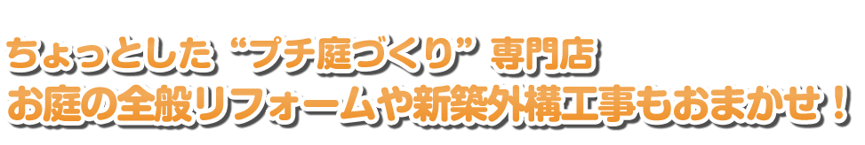 庭作り造園工事専門店外構エクステリアもおまかせ！