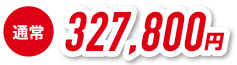 298,000円