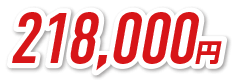 218,000円
