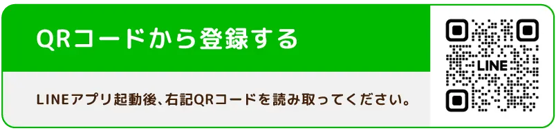 QRコードから登録する。LINEアプリ起動後右記QRコードを読み取ってください