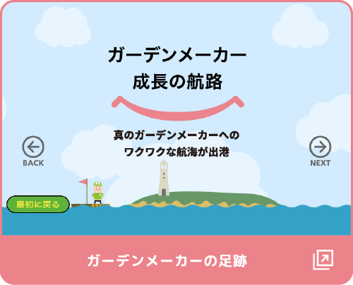 ガーデンメーカー成長の航路　真のガーデンメーカーへのワクワクな航海が出港　ガーデンメーカーの足跡