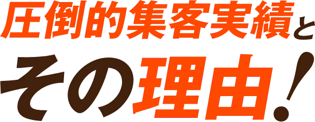 圧倒的集客実績とその理由！