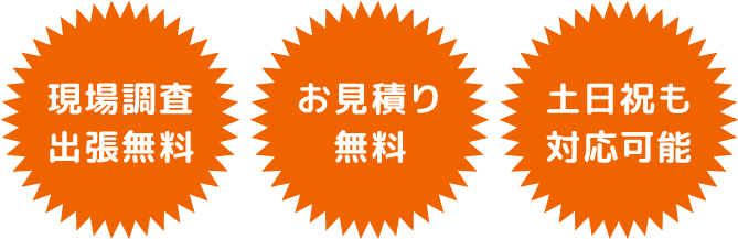 お見積り無料