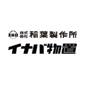 イナバ物置(稲葉製作所)