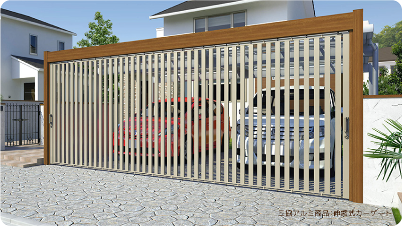 三協アルミ商品：伸縮式カーゲート