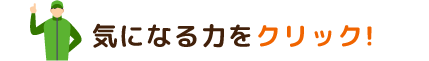 気になる力をクリック!