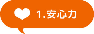 1.安心力