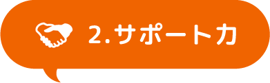 2.サポート力