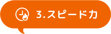 3.スピード力