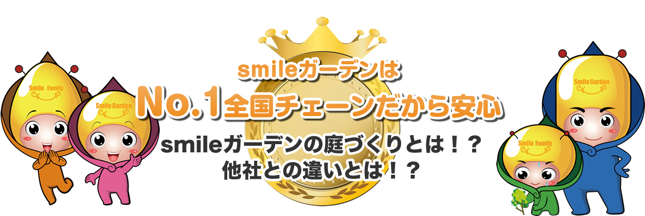 smileガーデンはNo.1全国チェーンだから安心 「便利・安い・うまい」を公開中！体験してください！造園屋さんのイメージが変わります