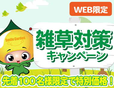 web限定：雑草対策キャンペーン！【全国先着100名さま限定！】