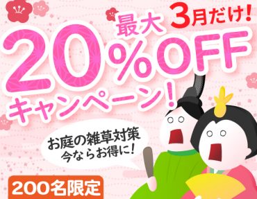 【最大20％OFF！　先着200名限定！】 春が来る前に雑草対策キャンペーン！！