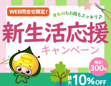 【WEB限定!　全国300名さまに最大10％OFF!】春の新生活応援キャンペーン