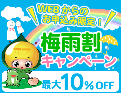 【WEBフォーム問合せ限定!　全国300名さまに最大10％OFF!】梅雨割りキャンペーン！～真夏前のお得な駆け込み予約は今がラストチャンス！～