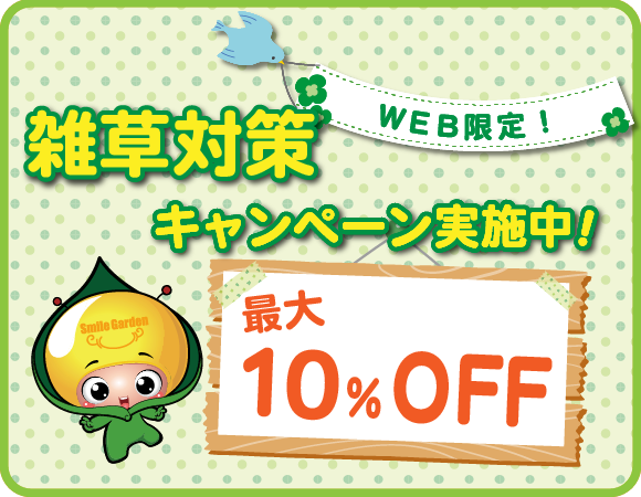 【WEBフォーム問合せ限定!　全国300名さまに最大10％OFF!】雑草対策キャンペーン！