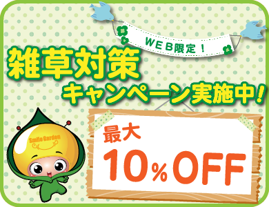 【WEBフォーム問合せ限定!　全国300名さまに最大10％OFF!】雑草対策キャンペーン！